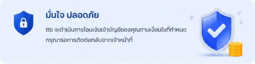 มั่นใจ ปลอดภัย ระบบจะดำเนินการโอนเงินเข้าบัญชีของคุณตามเงื่อนไขที่กำหนด